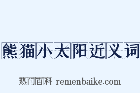 熊猫小太阳近义词是什么意思的图片